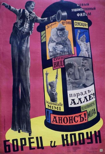 Постер к фильму Борец и клоун (1957)