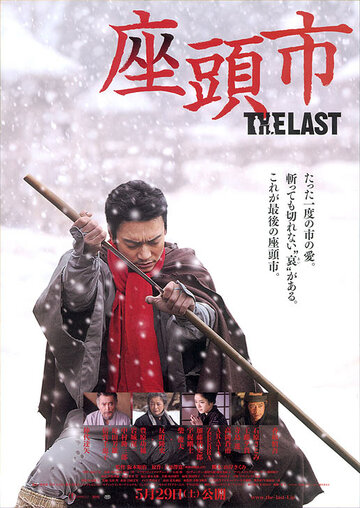 Постер к фильму Затойчи: Последний (2010)