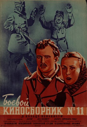 Постер к фильму Боевой киносборник № 11 (1942)