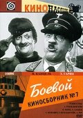 Постер к фильму Боевой киносборник №7 (1941)