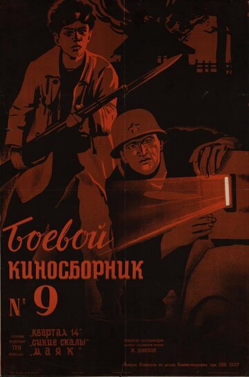 Постер к фильму Боевой киносборник №9 (1942)