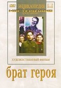 Постер к фильму Брат героя (1940)