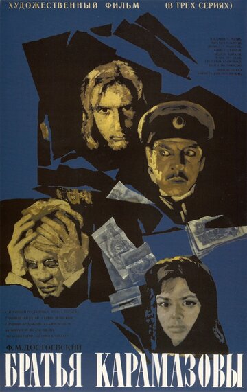 Постер к сериалу Братья Карамазовы (1968)