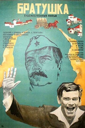 Постер к фильму Братушка (1975)