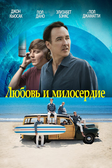 Постер к фильму Любовь и милосердие (2015)