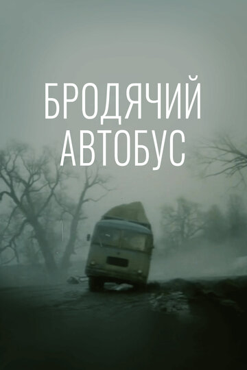 Постер к фильму Бродячий автобус (1989)