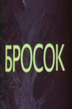 Постер к фильму Бросок (1981)