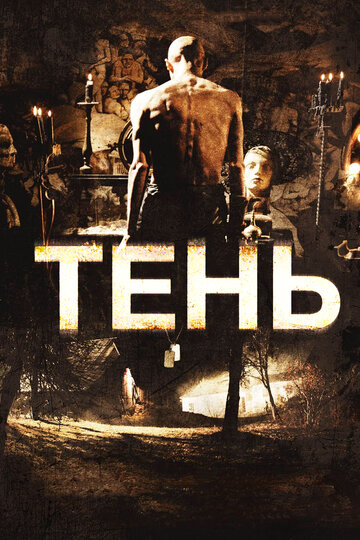 Постер к фильму Тень (2009)