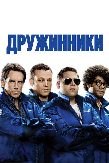 Постер к фильму Дружинники (2012)