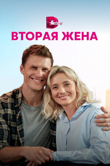Постер к сериалу Вторая жена (2021)