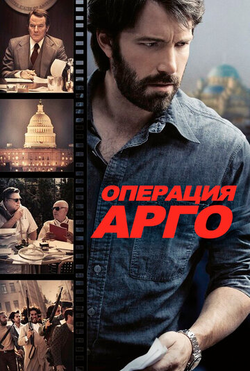 Постер к фильму Операция «Арго» (2012)