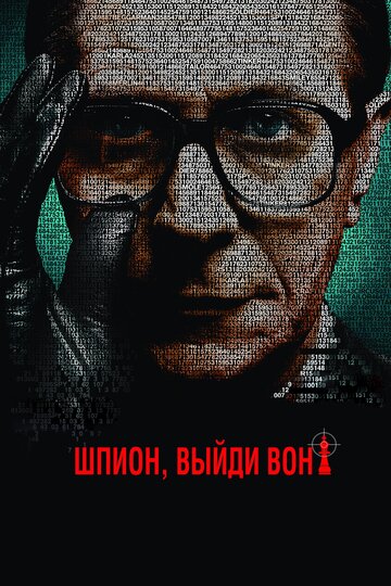 Постер к фильму Шпион, выйди вон! (2011)
