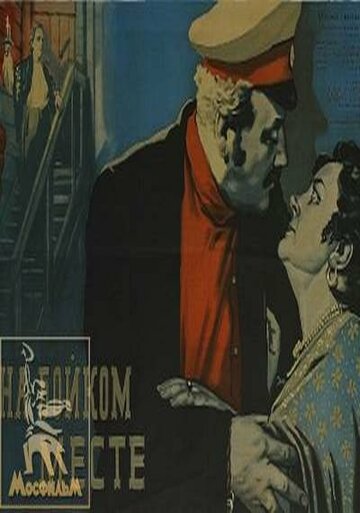 Постер к фильму На бойком месте (1955)