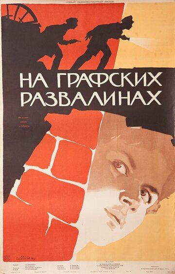 Постер к фильму На графских развалинах (1957)