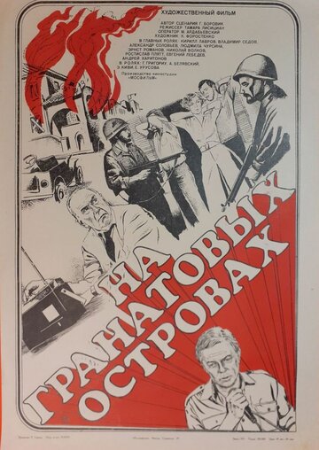 Постер к фильму На Гранатовых островах (1981)