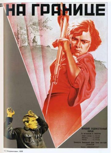 Постер к фильму На границе (1938)