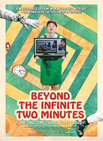 Постер к фильму За пределами двух бесконечных минут (2020)