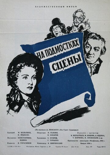 Постер к фильму На подмостках сцены (1956)