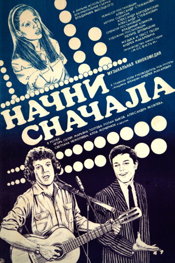 Постер к фильму Начни сначала (1985)
