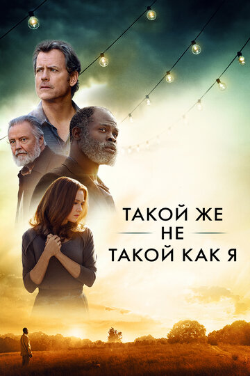 Постер к фильму Такой же другой, как и я (2017)