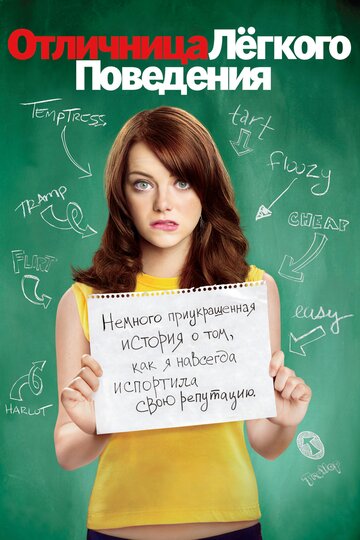 Постер к фильму Отличница легкого поведения (2010)