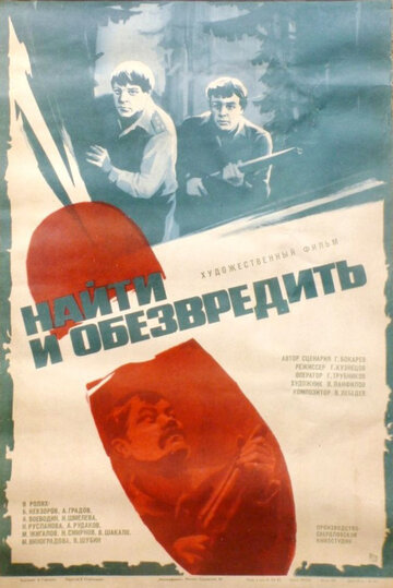Постер к фильму Найти и обезвредить (1982)