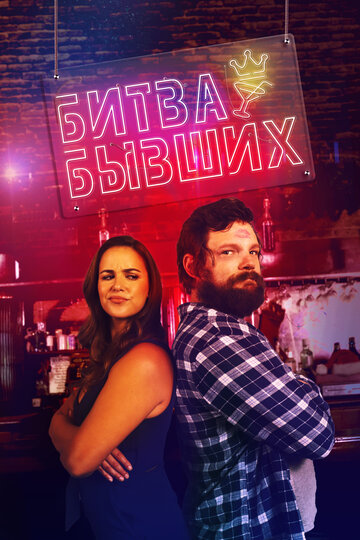 Постер к фильму Битва за бар (2022)