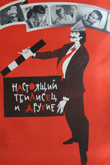 Постер к фильму Настоящий тбилисец и другие (1976)