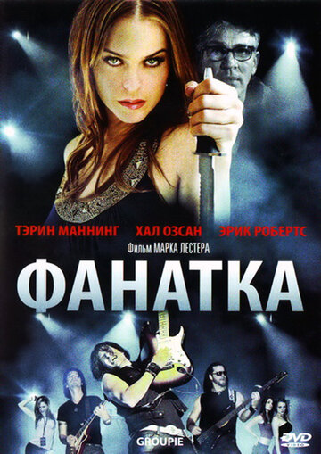 Постер к фильму Фанатка (2010)