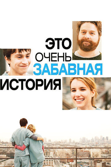 Постер к фильму Это очень забавная история (2010)