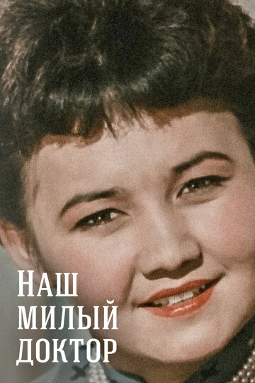 Постер к фильму Наш милый доктор (1957)