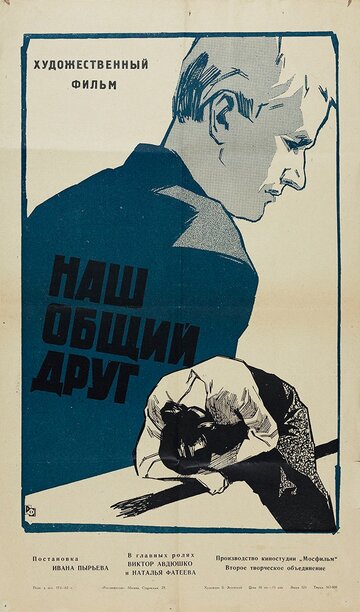 Постер к фильму Наш общий друг (1962)