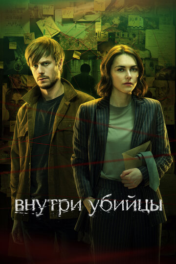 Постер к сериалу Внутри убийцы (2024)