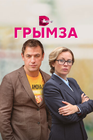 Постер к сериалу Грымза (2021)