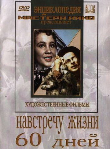 Постер к фильму Навстречу жизни (1952)