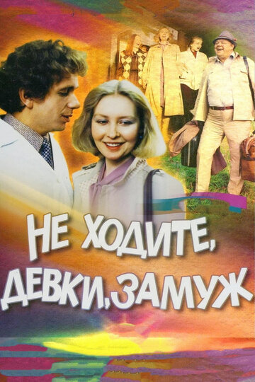 Постер к фильму Не ходите, девки, замуж (1985)