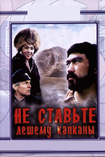 Постер к фильму Не ставьте Лешему капканы... (1981)