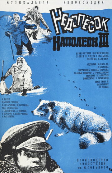 Постер к фильму Недопесок Наполеон III (1978)