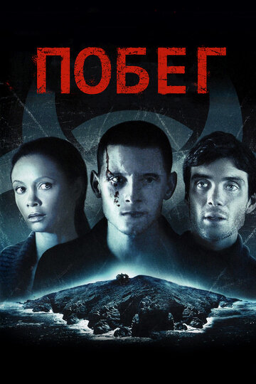 Постер к фильму Побег (2011)