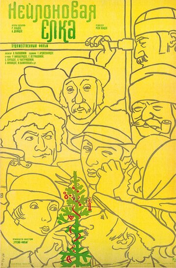 Постер к фильму Нейлоновая елка (1985)