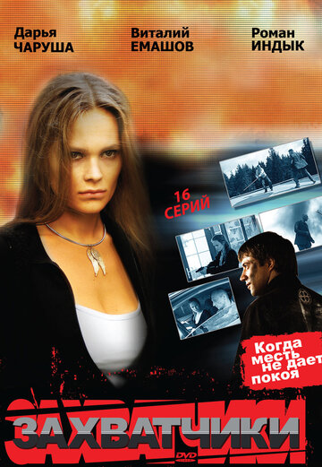 Постер к сериалу Захватчики (2009)