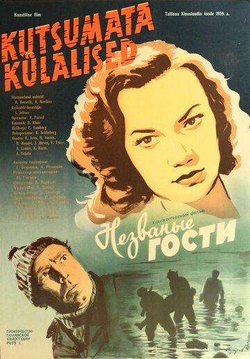 Постер к фильму Незваные гости (1959)