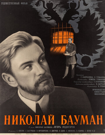 Постер к фильму Николай Бауман (1967)