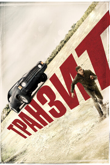 Постер к фильму Транзит (2011)