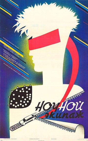 Постер к фильму Ночной экипаж (1987)