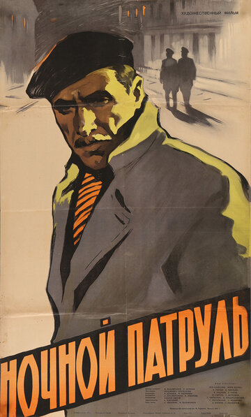 Постер к фильму Ночной патруль (1957)