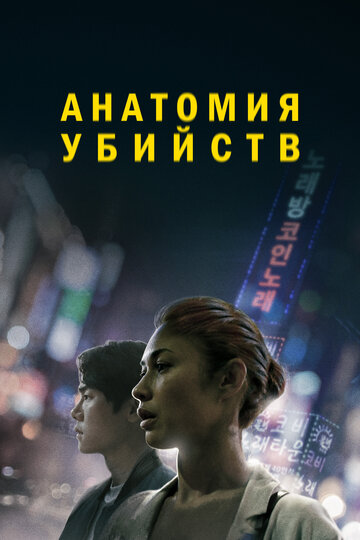 Постер к фильму Анатомия убийств (2022)