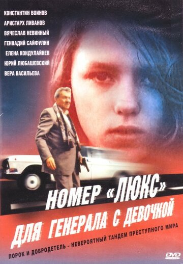 Постер к фильму Номер «Люкс» для генерала с девочкой (1991)