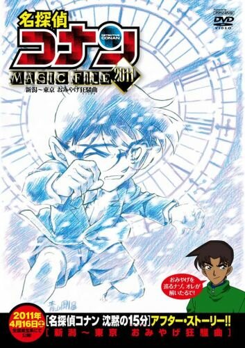 Скачать аниме Детектив Конан: Дело о сувенирной лихорадке Detective Conan Magic File 5: Niigata - Tokyo Omiyage Capriccio