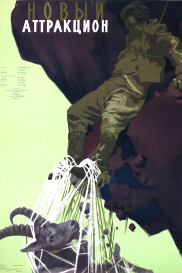 Постер к фильму Новый аттракцион (1957)